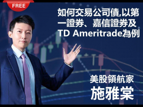 【免費閱讀】如何交易公司債,以第一證券、嘉信證券及TD Ameritrade為例